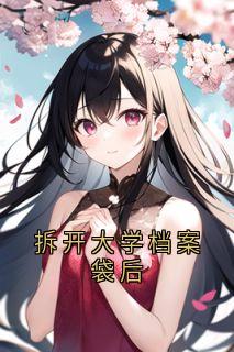 拆开大学档案袋后
