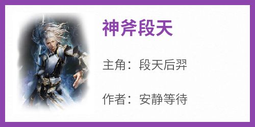 神斧段天