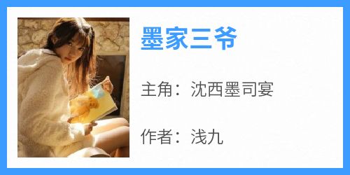 墨家三爷