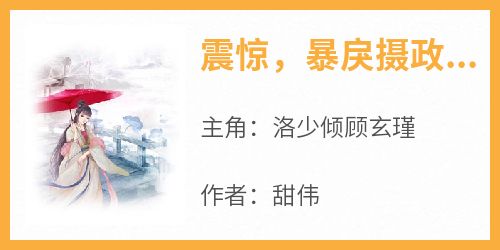 震惊，暴戾摄政王被弃妃拿捏了