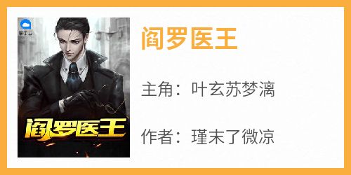 阎罗医王
