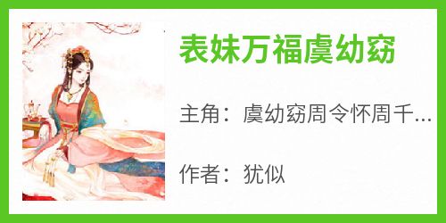 表妹万福虞幼窈