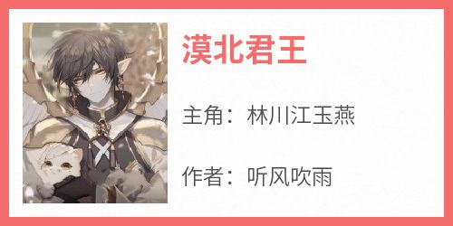 漠北君王