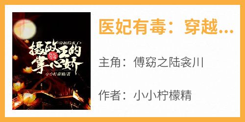 医妃有毒：穿越后成了摄政王的掌心娇
