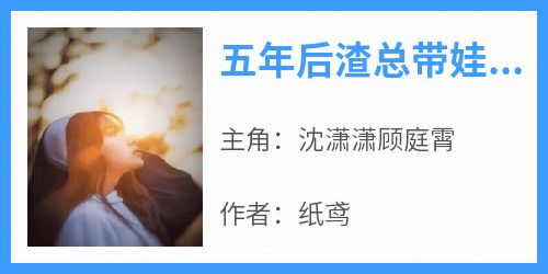 五年后渣总带娃撒娇求原谅