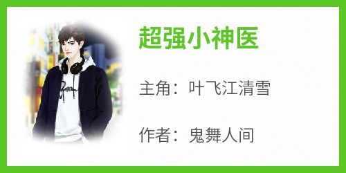 超强小神医
