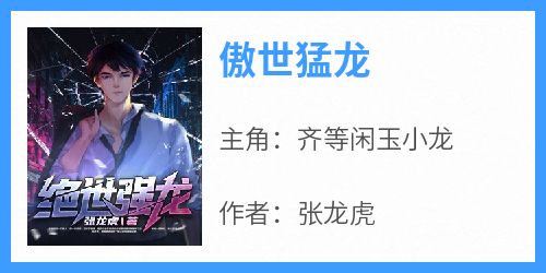 傲世猛龙
