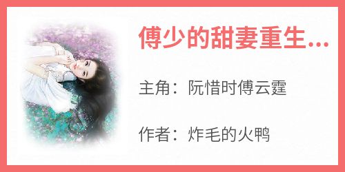 傅少的甜妻重生了