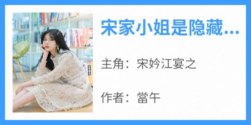 宋家小姐是隐藏大佬