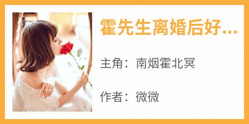 霍先生离婚后好走不送