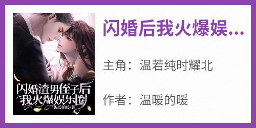 闪婚后我火爆娱乐圈