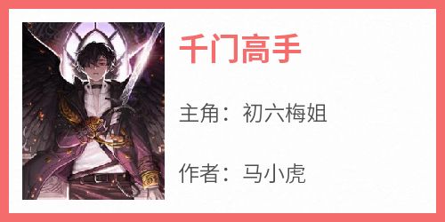 千门高手