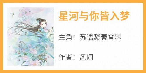 星河与你皆入梦