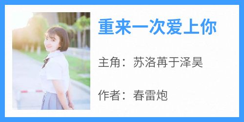 重来一次爱上你