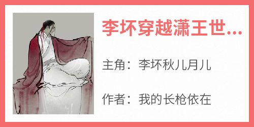 李坏穿越潇王世子