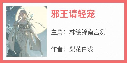 邪王请轻宠
