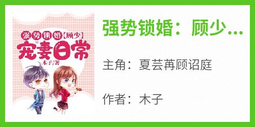 强势锁婚：顾少宠妻日常