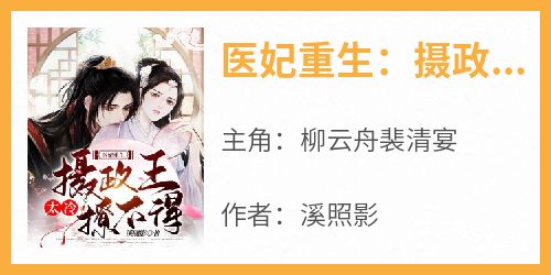 医妃重生：摄政王太冷撩不得！