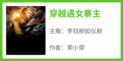 穿越遇女寨主