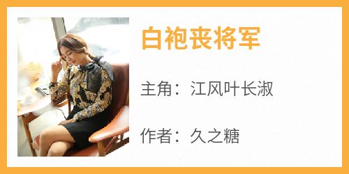 白袍丧将军