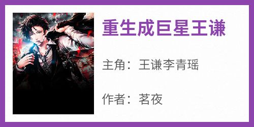 重生成巨星王谦