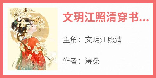 文玥江照清穿书了