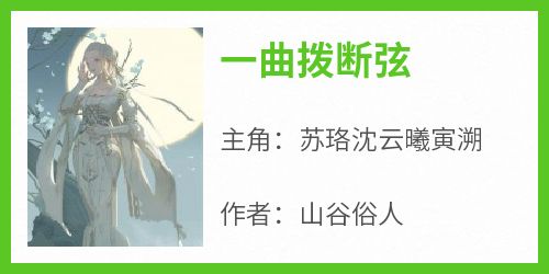 一曲拨断弦