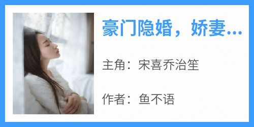 豪门隐婚，娇妻，晚上见！