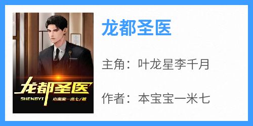 龙都圣医