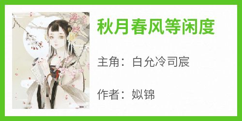 秋月春风等闲度