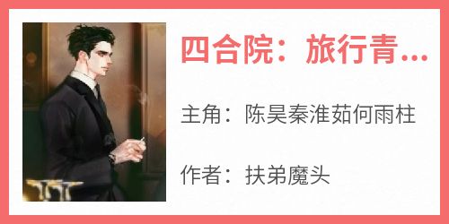 四合院：旅行青蛙，谢当年不嫁恩