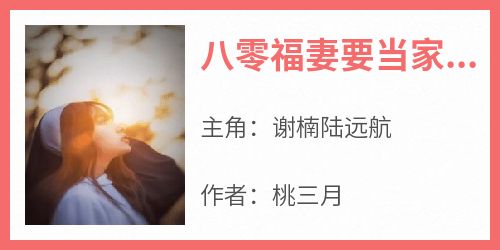 八零福妻要当家谢楠
