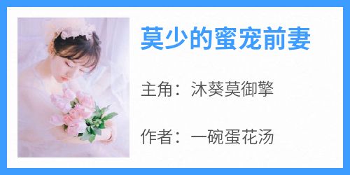 莫少的蜜宠前妻