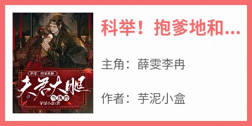 科举！抱爹地和夫君大腿当纨绔
