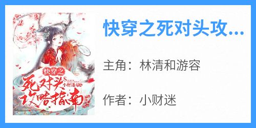 快穿之死对头攻略指南