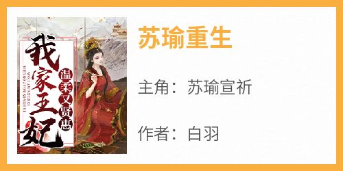 苏瑜重生