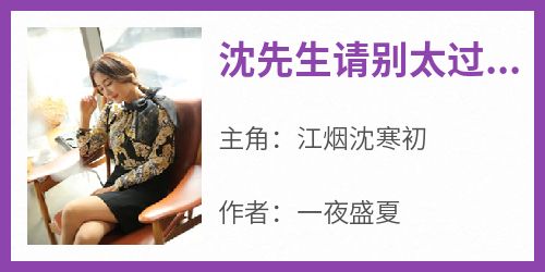 沈先生请别太过痴迷
