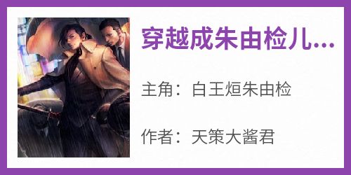 穿越成朱由检儿子