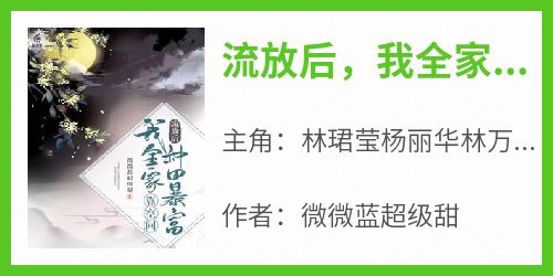 流放后，我全家靠空间种田暴富