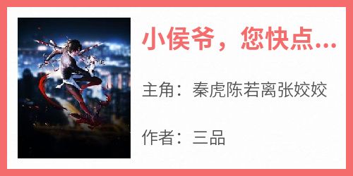 小侯爷，您快点起来吧