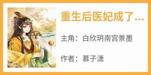 重生后医妃成了小财迷