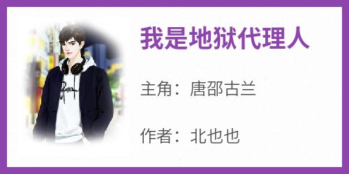 我是地狱代理人
