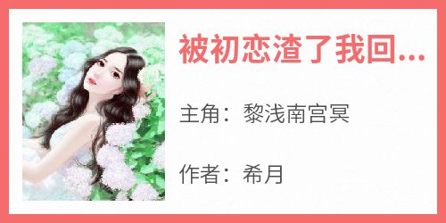 被初恋渣了我回家继承亿万财产