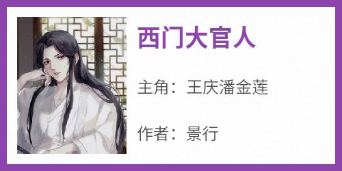 西门大官人