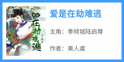 爱是在劫难逃