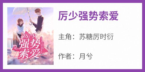 厉少强势索爱