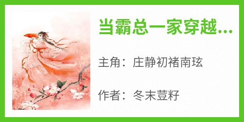 当霸总一家穿越到古代后