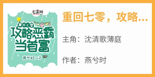 重回七零，攻略恶霸当首富