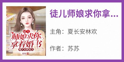 徒儿师娘求你拿着婚书祸害未婚妻去
