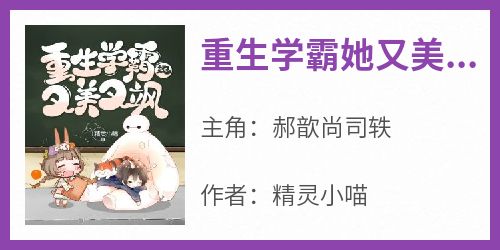 重生学霸她又美又飒